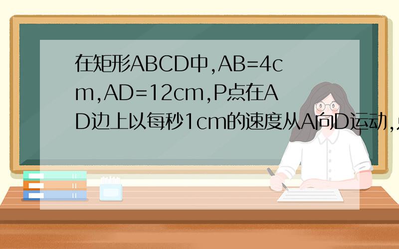 在矩形ABCD中,AB=4cm,AD=12cm,P点在AD边上以每秒1cm的速度从A向D运动,点Q在BC边上,以每秒4cm的速度从C点出发,在CB间往返运动,二点同时出发,待P点到达D点为止,求经过多少秒时PQ∥AB?要详细解答过程!