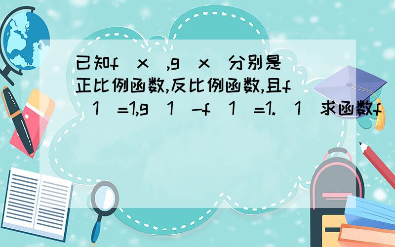 已知f[x],g[x]分别是正比例函数,反比例函数,且f[1]=1,g[1]-f[1]=1.（1）求函数f(x),g(x)；（2）判断函数y=f(x)+g(x)的奇偶性；（3）求y=f(x)+g(x)的值域.第一二题不用解答,求第三题值域的求法!y=f(x)+g(x)=x+(