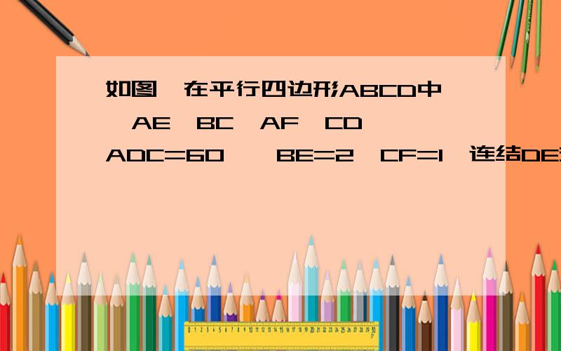 如图,在平行四边形ABCD中,AE⊥BC,AF⊥CD,∠ADC=60°,BE=2,CF=1,连结DE交AF于G,试判断△AEG的形状...今天做不来的家庭作业.还有理由!这是 练闯考数学 八年级上册的