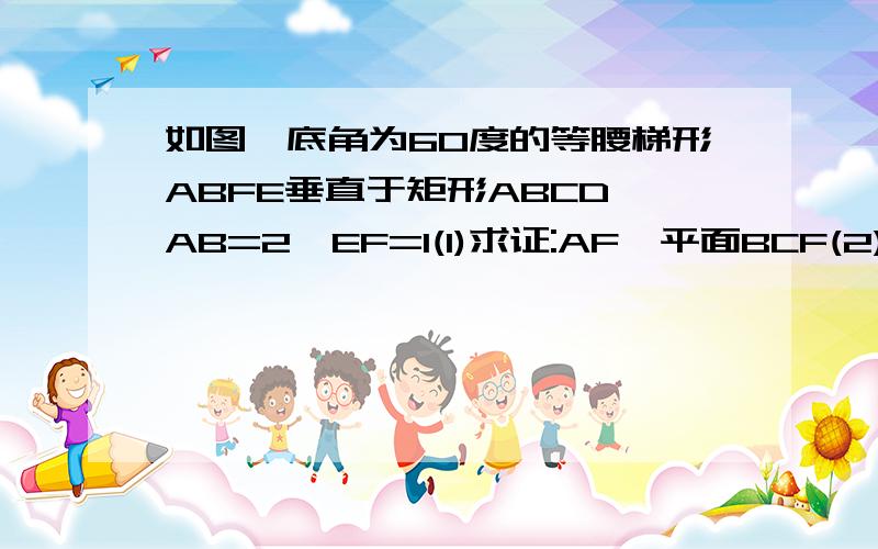 如图,底角为60度的等腰梯形ABFE垂直于矩形ABCD,AB=2,EF=1(1)求证:AF⊥平面BCF(2)当AD长为2时,求直线AC与平面BCF所成角的余弦值