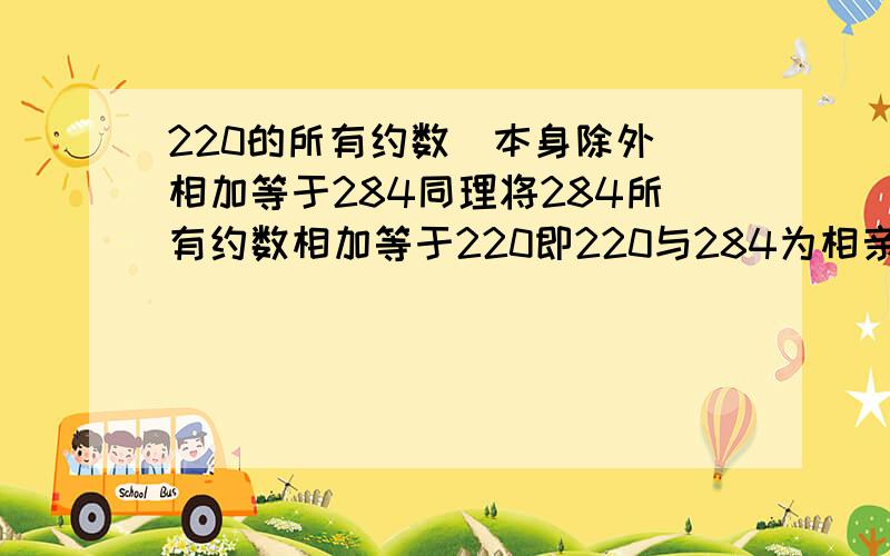 220的所有约数（本身除外）相加等于284同理将284所有约数相加等于220即220与284为相亲数!请再列举一对!