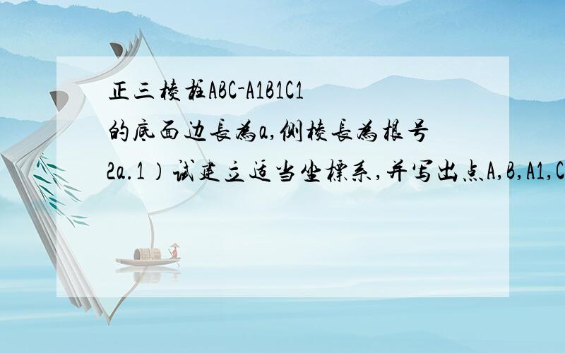 正三棱柱ABC-A1B1C1的底面边长为a,侧棱长为根号2a.1）试建立适当坐标系,并写出点A,B,A1,C1的坐标； 2）求AC1与侧面ABB1A1所成的角.高二数学选修2-1 P117 A组第4题