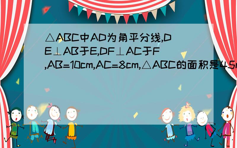 △ABC中AD为角平分线,DE⊥AB于E,DF⊥AC于F,AB=10cm,AC=8cm,△ABC的面积是45m^2,求DE的长