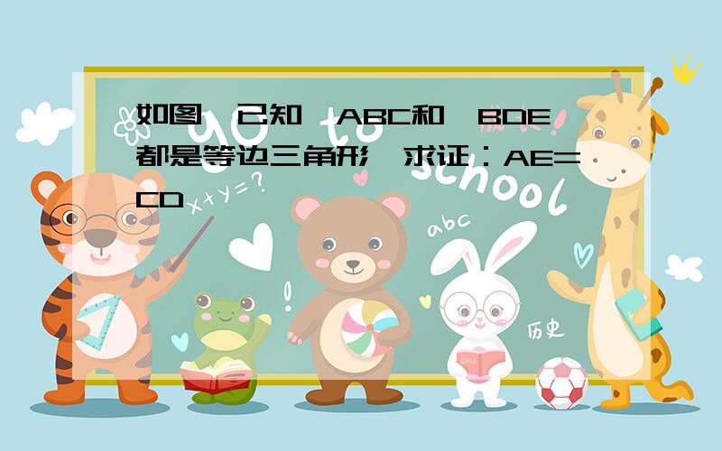 如图,已知△ABC和△BDE都是等边三角形,求证：AE=CD