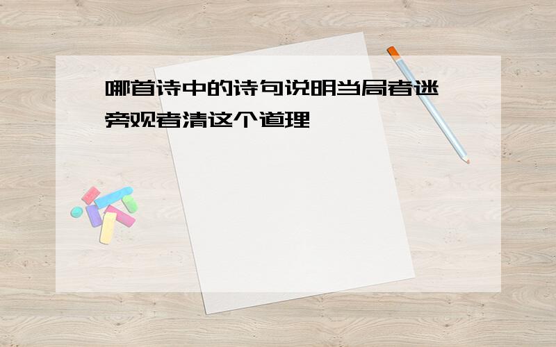 哪首诗中的诗句说明当局者迷,旁观者清这个道理