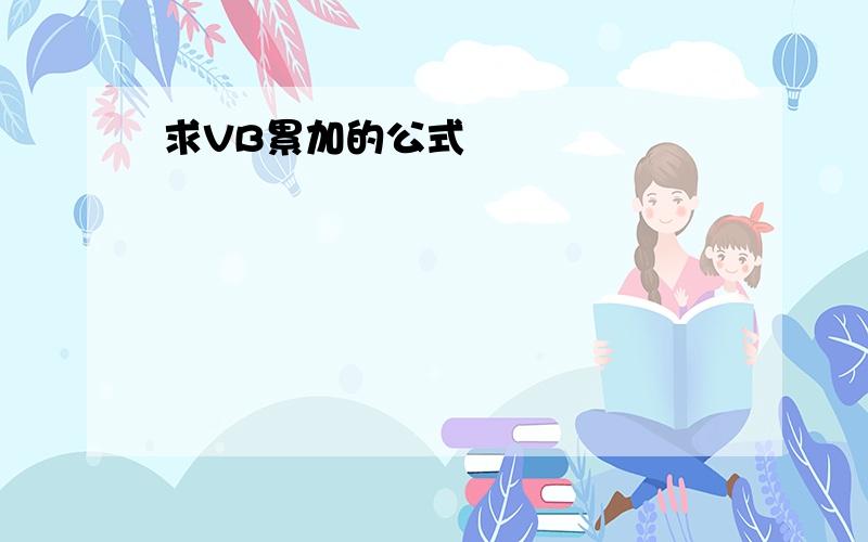 求VB累加的公式