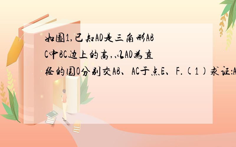 如图1,已知AD是三角形ABC中BC边上的高,以AD为直径的圆O分别交AB、AC于点E、F.(1)求证：AE*AB=AF*AC；（2）如图2,取BD的中点P,连接PE并延长交CA的延长线于点Q,试判断PQ与圆O的位置关系,并证明你的结