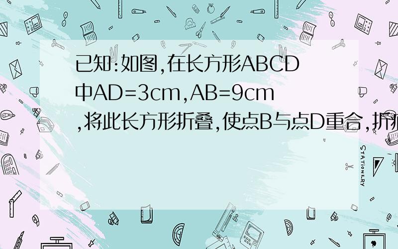 已知:如图,在长方形ABCD中AD=3cm,AB=9cm,将此长方形折叠,使点B与点D重合,折痕为EF,则三角形ADE的面积