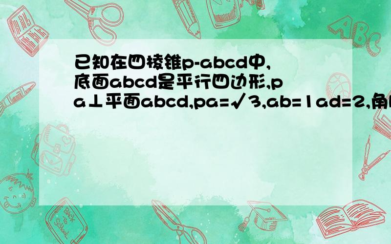 已知在四棱锥p-abcd中,底面abcd是平行四边形,pa⊥平面abcd,pa=√3,ab=1ad=2,角bad=120 efgh分别是bc pb pc ad的中点 求ph平行平面ged