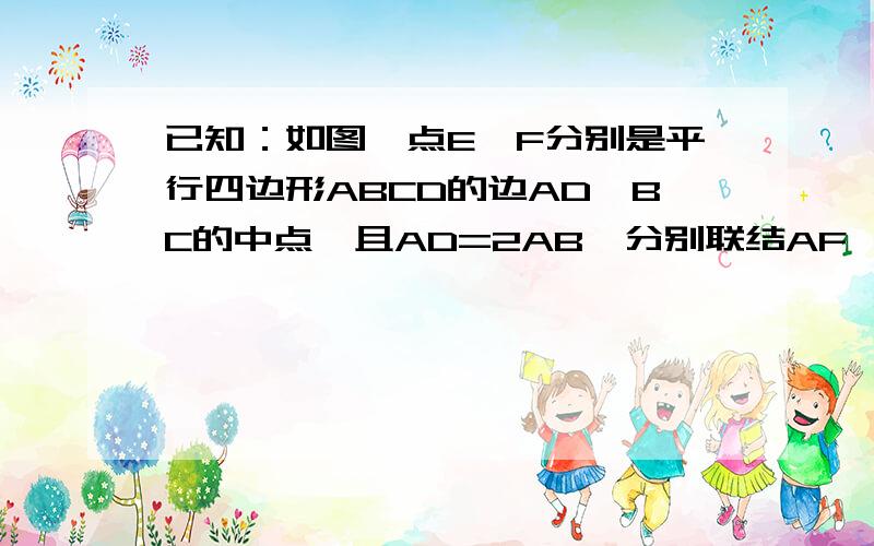 已知：如图,点E、F分别是平行四边形ABCD的边AD、BC的中点,且AD=2AB,分别联结AF、DF、BE、CE、AF与BE相交于点G,DF与CE相交于点H,求证：四边形EGFH为矩形图是一个平行四边形 点A.E.D在上面 点B.F.C在下