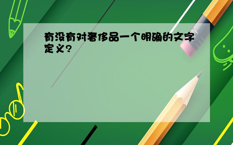 有没有对奢侈品一个明确的文字定义?