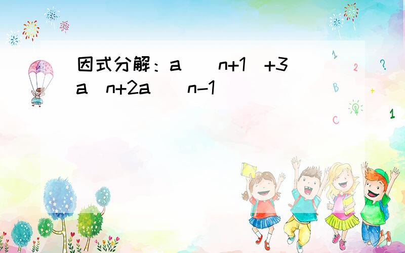 因式分解：a^(n+1)+3a^n+2a^(n-1)