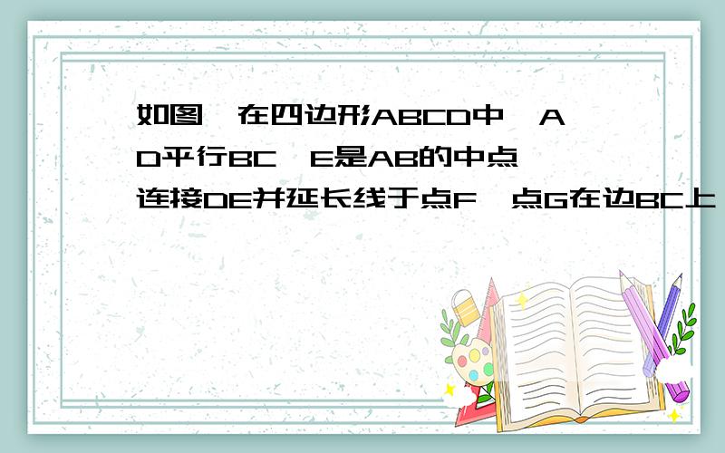 如图,在四边形ABCD中,AD平行BC,E是AB的中点,连接DE并延长线于点F,点G在边BC上,且∠GDF=∠ADF.试说明：（1）三角形ADE≌三角形BFE（2）连接EG与DF的位置关系并说明理由