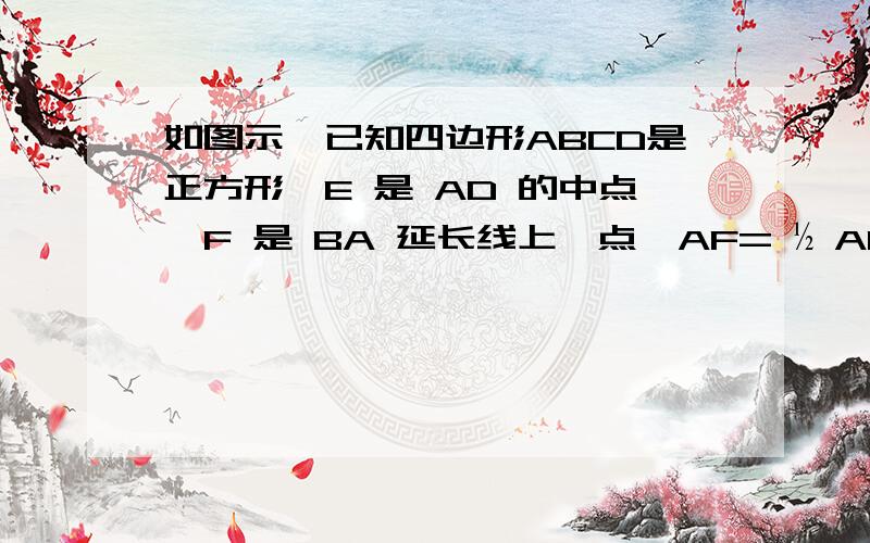 如图示,已知四边形ABCD是正方形,E 是 AD 的中点,F 是 BA 延长线上一点,AF= ½ AB,已知△ABE≌△ADF.1 在图中,可以通过平移,翻折,旋转中的哪一种方法,使△ABE变到△ADF的位置.2 线段BE与DF有什么关