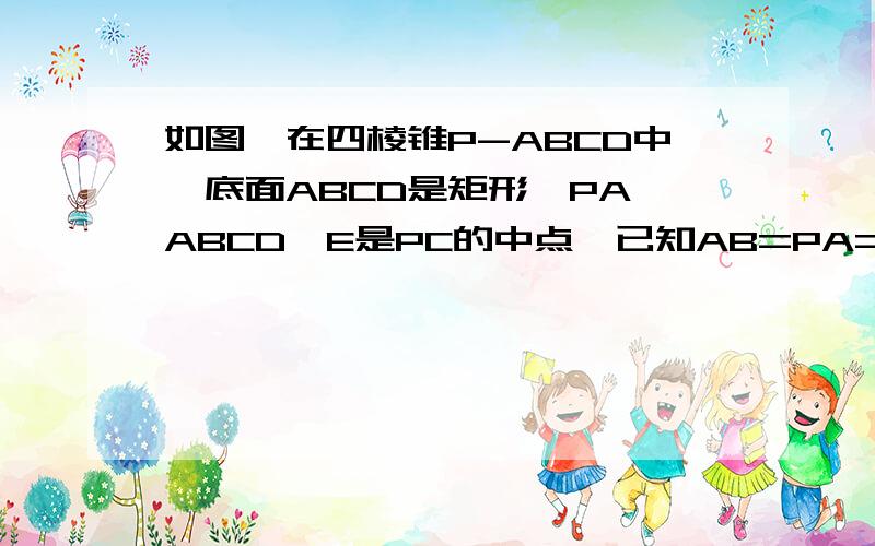 如图,在四棱锥P-ABCD中,底面ABCD是矩形,PA⊥ABCD,E是PC的中点,已知AB=PA=2,AD=2根号2,求：异面直线BC与AE所成的角的大小.（已证出PD垂直CD,PD=2根号3,PC=4）