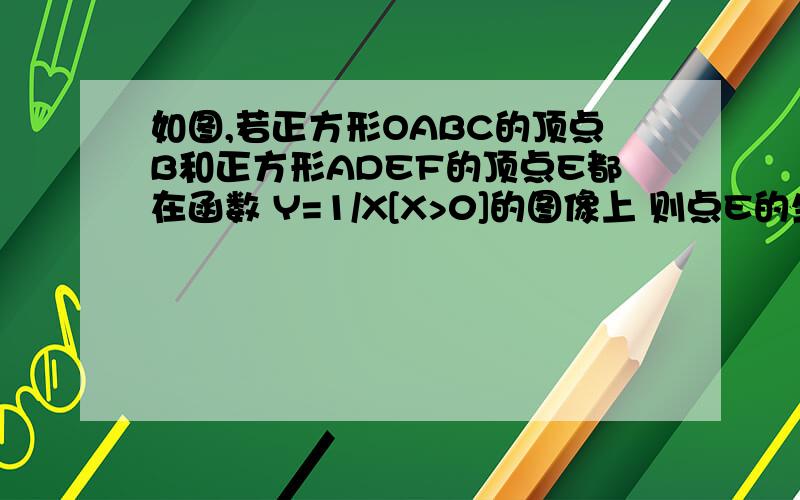 如图,若正方形OABC的顶点B和正方形ADEF的顶点E都在函数 Y=1/X[X>0]的图像上 则点E的坐标是（ ,