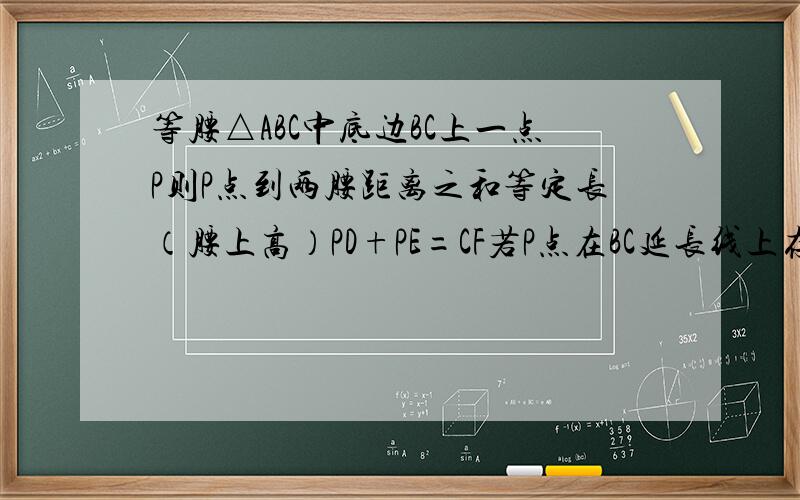 等腰△ABC中底边BC上一点P则P点到两腰距离之和等定长（腰上高）PD+PE=CF若P点在BC延长线上存在什么关系证