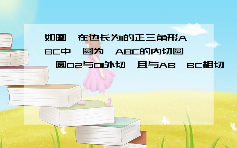 如图,在边长为l的正三角形ABC中,圆为△ABC的内切圆,圆O2与O1外切,且与AB、BC相切,…,圆On+1与On外切,且与AB、BC相切.如此无限继续下去,记圆On的面积为an（n∈N*）求数列｛an｝的通项公式