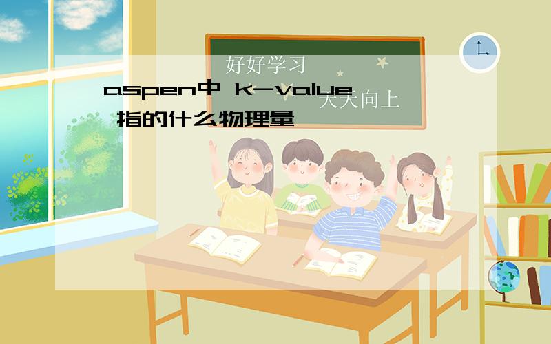 aspen中 k-value 指的什么物理量