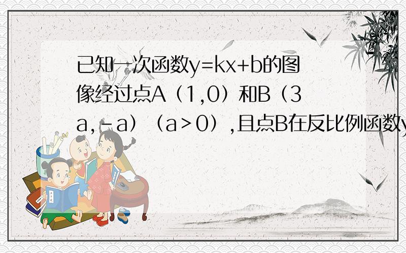 已知一次函数y=kx+b的图像经过点A（1,0）和B（3a,-a）（a＞0）,且点B在反比例函数y=-3/x的图像上.（1）求一次函数的解析式；（2）若点m是y轴上一点,且满足△ABM是直角三角形,请直接写出点M的坐