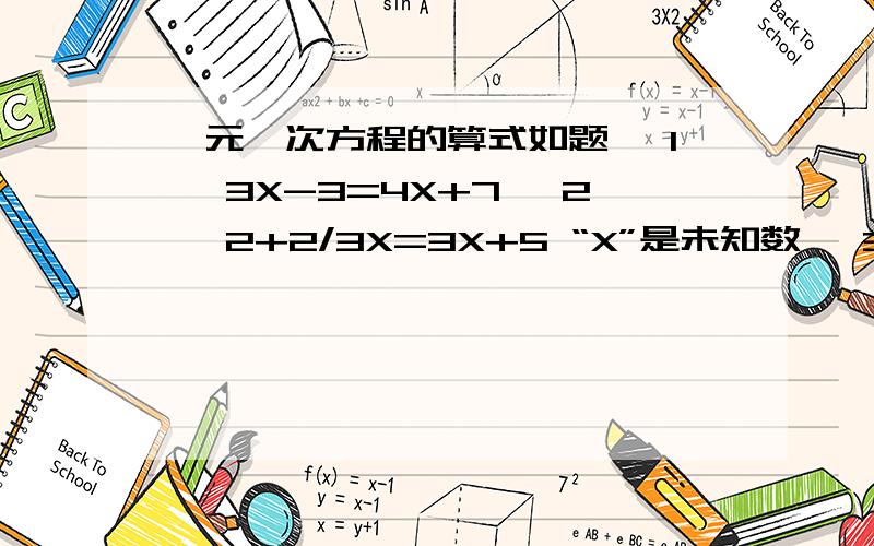 一元一次方程的算式如题 【1】 3X-3=4X+7 【2】 2+2/3X=3X+5 “X”是未知数 【3】 6/5y-1=3/7 【4】 1-6/2X-5=4/3-X 是分数