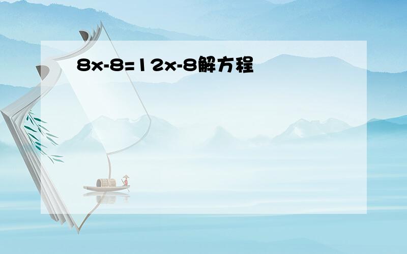 8x-8=12x-8解方程