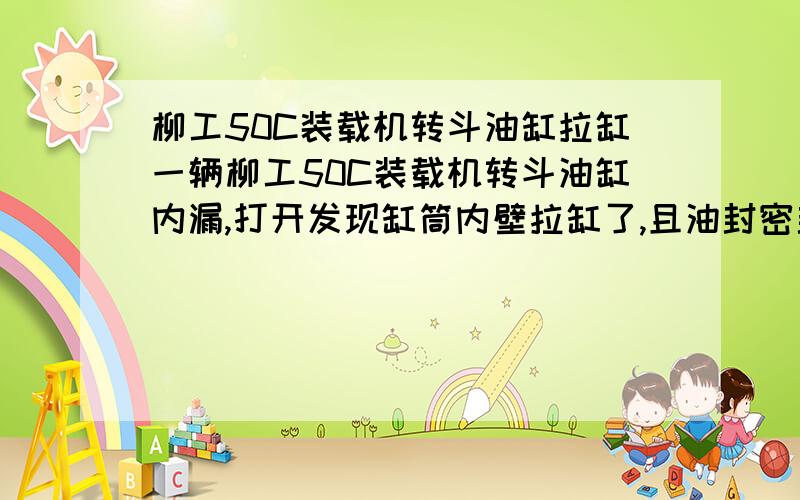 柳工50C装载机转斗油缸拉缸一辆柳工50C装载机转斗油缸内漏,打开发现缸筒内壁拉缸了,且油封密封环也拉毛了.检查油也干净,换上一个新的转斗油缸,不久也内漏了,检查后发现缸筒也拉了.