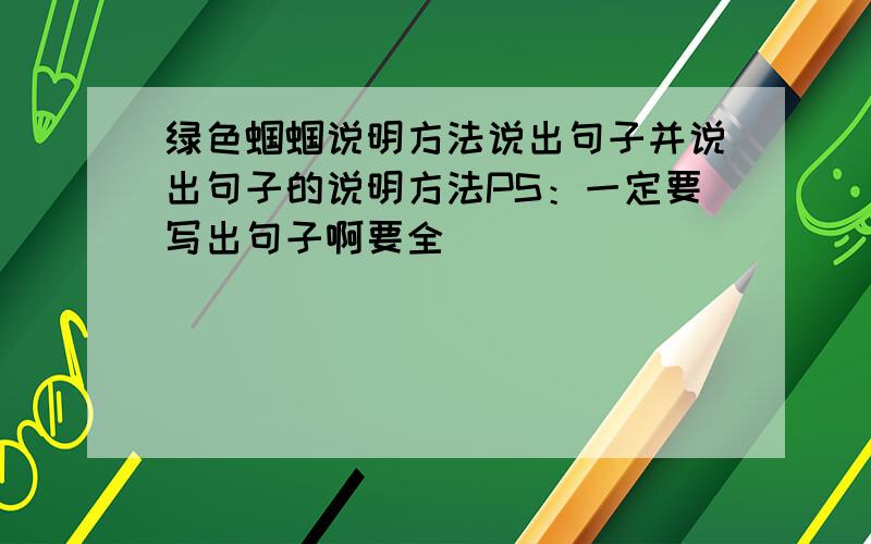 绿色蝈蝈说明方法说出句子并说出句子的说明方法PS：一定要写出句子啊要全