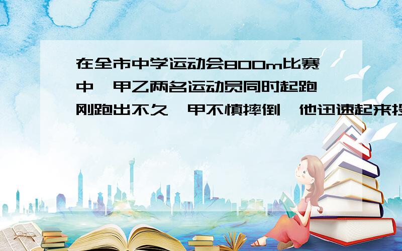 在全市中学运动会800m比赛中,甲乙两名运动员同时起跑,刚跑出不久,甲不慎摔倒,他迅速起来投入比赛,并取得了优异成绩,图中分别表示甲乙所跑的路程y（m）与比赛时间x（s）之间的关系,根据