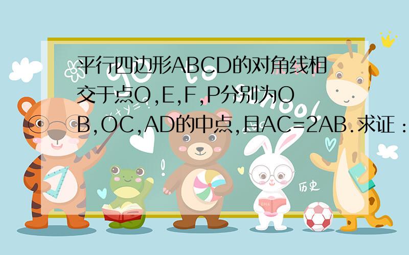 平行四边形ABCD的对角线相交于点O,E,F,P分别为OB,OC,AD的中点,且AC=2AB.求证：EP=EF.