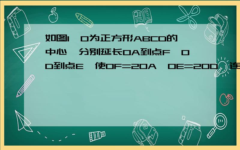 如图1,O为正方形ABCD的中心,分别延长OA到点F,OD到点E,使OF=2OA,OE=2OD,连接EF,将三角形FOE绕点O逆时针旋转a角得到三角形F‘OE’,（1）探究AE‘与BF’的数量关系,并给予证明.（2）当a=30度时,求证：三