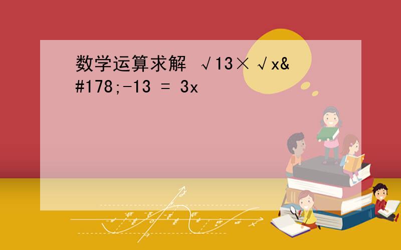 数学运算求解 √13×√x²-13 = 3x