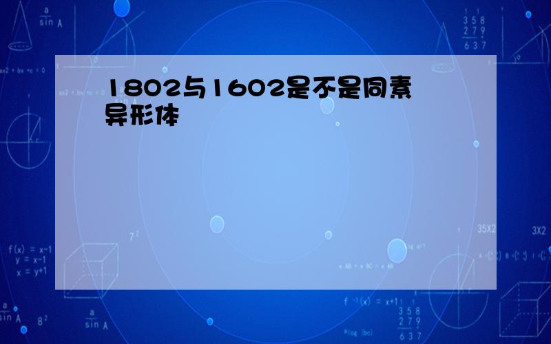 18O2与16O2是不是同素异形体