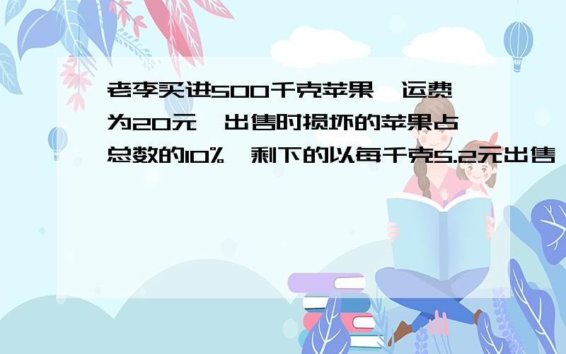 老李买进500千克苹果,运费为20元,出售时损坏的苹果占总数的10%,剩下的以每千克5.2元出售,这样仍可获得30%的利润,求买进时每千克苹果的价格.