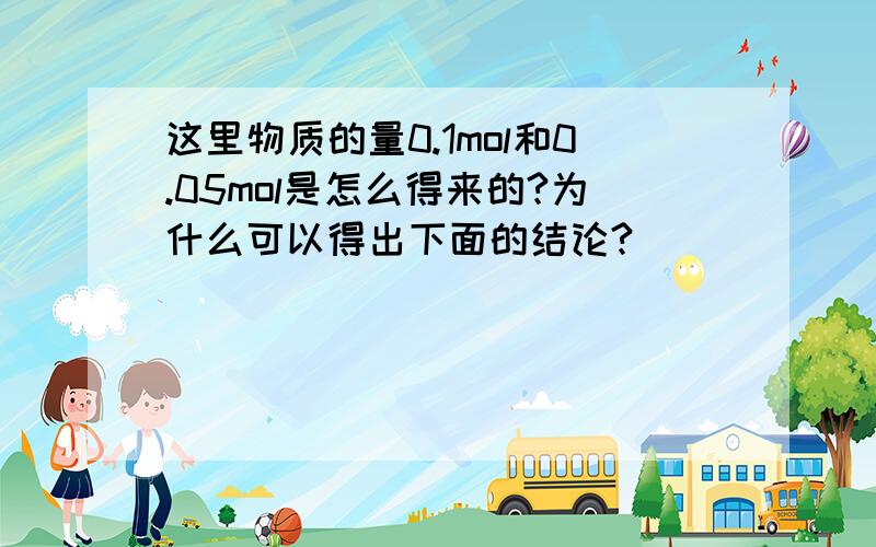 这里物质的量0.1mol和0.05mol是怎么得来的?为什么可以得出下面的结论?