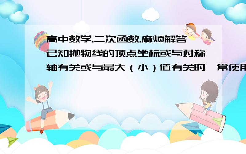 高中数学.二次函数.麻烦解答已知抛物线的顶点坐标或与对称轴有关或与最大（小）值有关时,常使用顶点式：f（x）=a（x-m）²+n（a≠0）我想问的是m和n指的是什么.