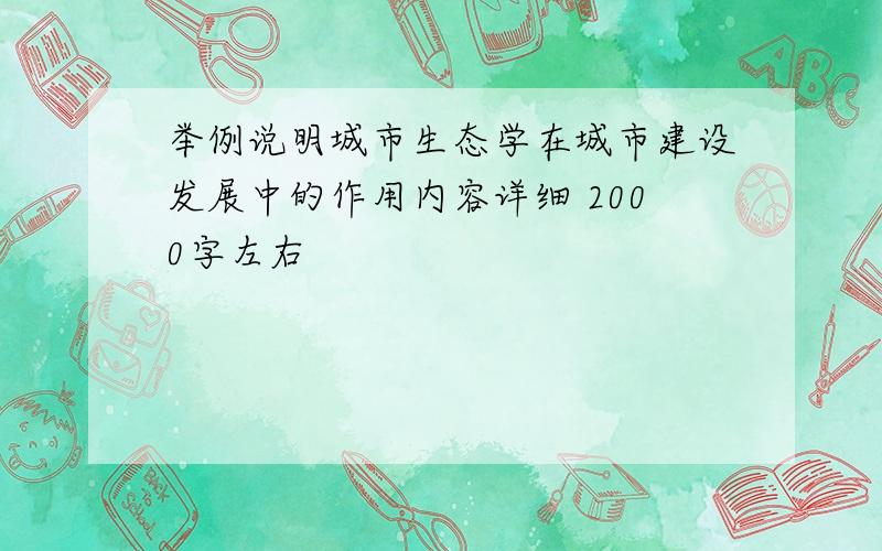 举例说明城市生态学在城市建设发展中的作用内容详细 2000字左右