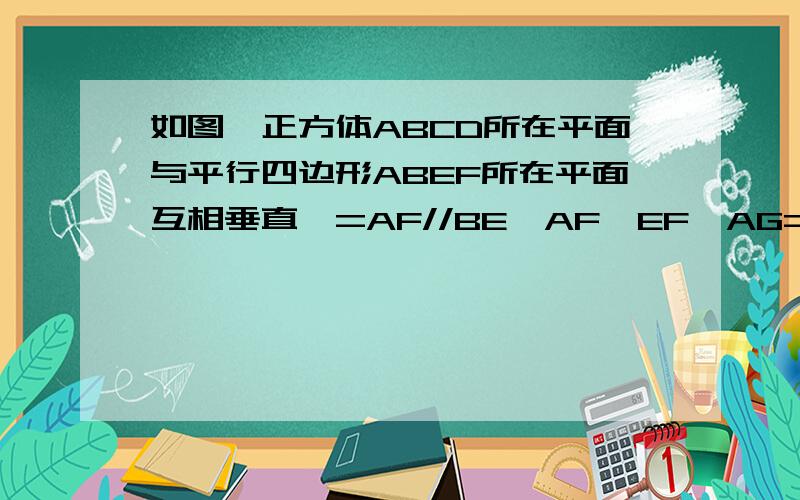 如图,正方体ABCD所在平面与平行四边形ABEF所在平面互相垂直,=AF//BE,AF⊥EF,AG=EF=1/2BE.        求DF与平面ABCD所成角的正切值.请仔细点,谢谢~