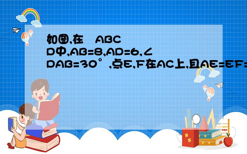 如图,在▱ABCD中,AB=8,AD=6,∠DAB=30°,点E,F在AC上,且AE=EF=FC,则△BEF的面积为（ ）