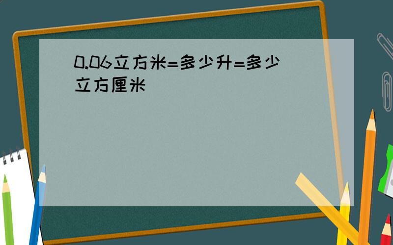 0.06立方米=多少升=多少立方厘米