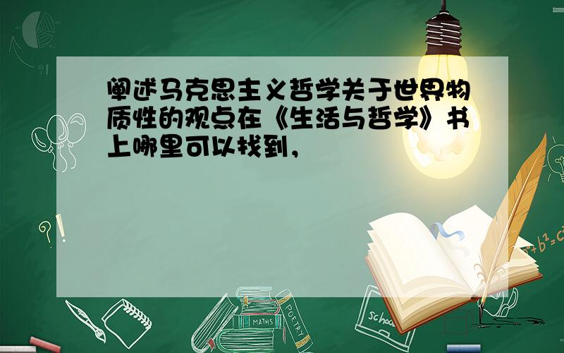 阐述马克思主义哲学关于世界物质性的观点在《生活与哲学》书上哪里可以找到，