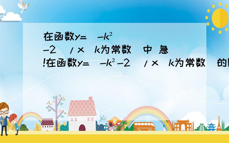 在函数y=(-k²-2)/x(k为常数)中 急!在函数y=(-k²-2)/x(k为常数)的图像上有3个点（-2,y1),(-1,y2),(1/2,y3),则函数值y1,y2,y3的大小为 什么?!1 急!