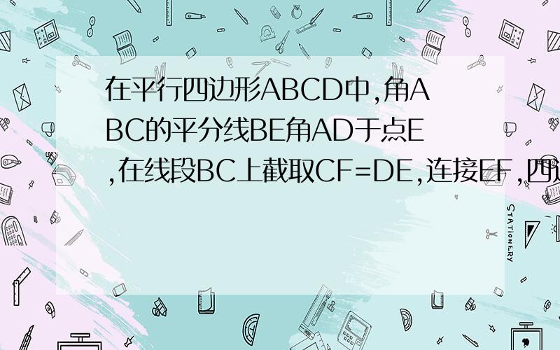 在平行四边形ABCD中,角ABC的平分线BE角AD于点E,在线段BC上截取CF=DE,连接EF,四边形ABFE是菱形吗?