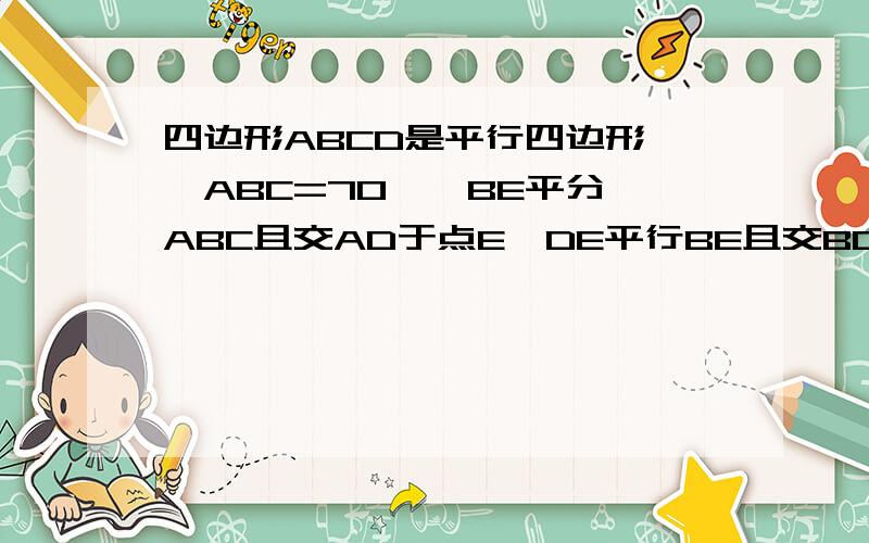 四边形ABCD是平行四边形,∠ABC=70°,BE平分∠ABC且交AD于点E,DE平行BE且交BC于点F,求∠1的大小写错了   是DF平分BE      抱歉。