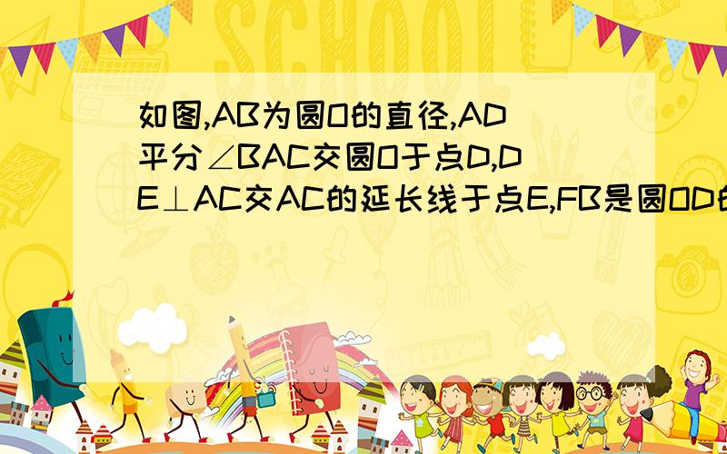 如图,AB为圆O的直径,AD平分∠BAC交圆O于点D,DE⊥AC交AC的延长线于点E,FB是圆OD的切线交AD的延长线于点F（1）求证：DE是圆0的切线（2）若DE=3,圆O的半径为5,求BF的长