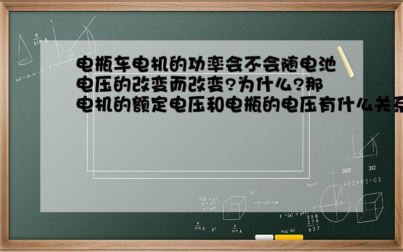 电瓶车电机的功率会不会随电池电压的改变而改变?为什么?那电机的额定电压和电瓶的电压有什么关系?根据功率=电压*电流,功率不是改变了,为什么说固定功率不变?为什么大家都说用60V的电