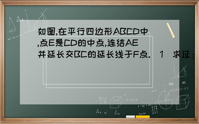 如图,在平行四边形ABCD中,点E是CD的中点,连结AE并延长交BC的延长线于F点.（1）求证：△ADE≌△FCE：