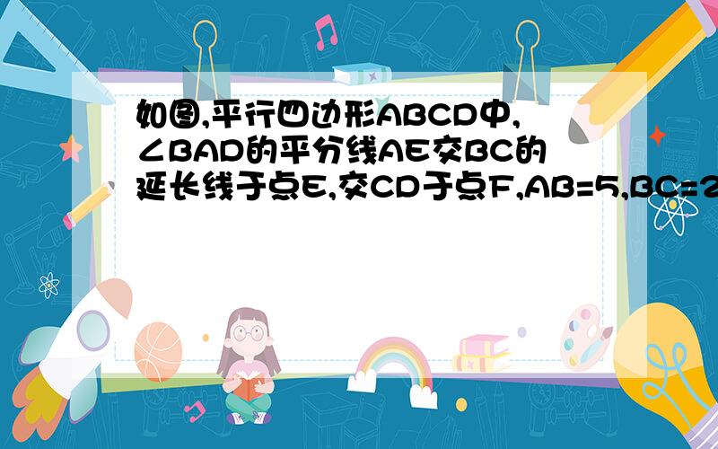 如图,平行四边形ABCD中,∠BAD的平分线AE交BC的延长线于点E,交CD于点F,AB=5,BC=2,求CF的长