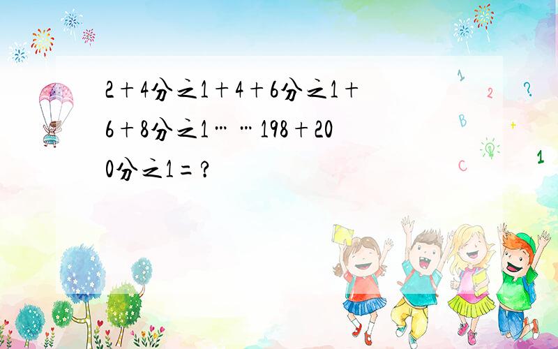 2+4分之1+4+6分之1+6+8分之1……198+200分之1=?