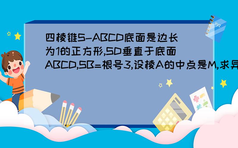 四棱锥S-ABCD底面是边长为1的正方形,SD垂直于底面ABCD,SB=根号3,设棱A的中点是M,求异面直线DM与SB所成角的大小